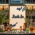 «پیام تبریک  تیم مدیریت بیمارستان امام حسن مجتبی (ع) داراب به مناسبت روز داروساز»