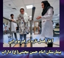  آغاز فصل تازه در فیزیوتراپی بیمارستان امام حسن مجتبی(ع) داراب  