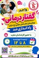اطلاعیه راه‌اندازی واحد گفتاردرمانی بیمارستان امام حسن مجتبی (ع) داراب