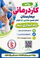 اطلاعیه راه‌اندازی واحد کاردرمانی بیمارستان امام حسن مجتبی (ع) داراب