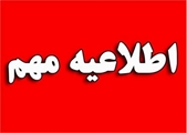اطلاعیه مهم  در خصوص ارجاع غیرقانونی بیماران