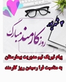 پیام تبریک تیم مدیریت بیمارستان به مناسبت فرا رسیدن روز کارمند 