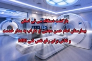 بازگشت دستگاه سی تی اسکن بیمارستان امام حسن مجتبی (ع) داراب به مدار خدمت درکوتاه ترین زمان ممکن و تلاش برای رفع نقص فنی دستگاه MRI