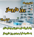 پیام تبریک تیم مدیریتی بیمارستان امام حسن مجتبی (ع) داراب به مناسبت فرا رسیدن روز داروساز 
