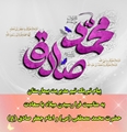 پیام تبریک تیم مدیریت بیمارستان به مناسبت فرا رسیدن میلاد پیامبر رحمت ، حضرت محمد مصطفی (ص) و امام جعفر صادق (ع) 