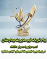 پیام تبریک تیم مدیریت بیمارستان به مناسبت کسب عنوان برتر در زمینه بهبود تجمعی شاخص های کلیدی عملکرد 