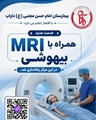 ارتقای سطح خدمات تشخیصی در بیمارستان امام حسن مجتبی (ع) داراب با راه‌اندازی خدمات MRI همراه با بیهوشی