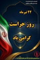 پیام تبریک تیم مدیریت بیمارستان امام حسن مجتبی (ع) داراب به مناسبت فرا رسیدن روز حراست 