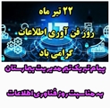 پیام تبریک تیم مدیریت بیمارستان امام حسن مجتبی (ع) داراب به مناسبت فرا رسیدن روز فناوری اطلاعات 