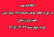 اطلاعیه مهم در مورد قطع سیستم HISبیمارستان امام حسن مجتبی (ع) داراب جهت بروز رسانی فردا چهارشنبه 1405/04/24