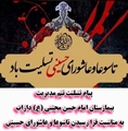پیام‌تسلیت تیم مدیریت بیمارستان امام حسن مجتبی (ع) داراب  به مناسبت فرا رسیدن تاسوعا و عاشورا حسینی 