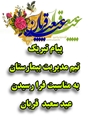 پیام تبریک تیم مدیریت بیمارستان امام حسن مجتبی (ع) به مناسبت فرا رسیدن عید سعید قربان 