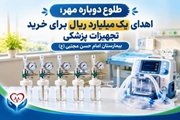 طلوع دوباره مهر ؛اهدای یک میلیارد ریال برای خرید  تجهیزات پزشکی  بیمارستان امام حسن مجتبی (ع)