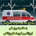 پیام تبریک تیم مدیریت بیمارستان به مناسبت فرا رسیدن روز ملی اورژانس و فوریت های پزشکی 