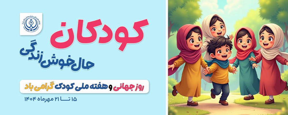 روز کودک