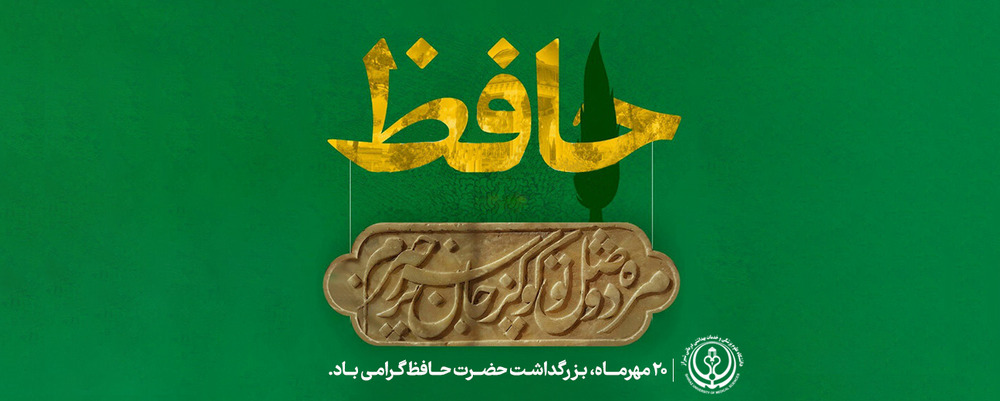 روز حافظ