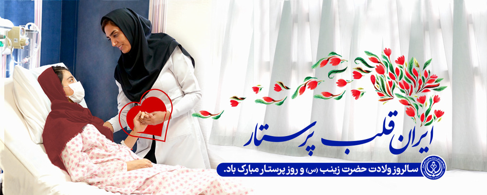 روز پرستار